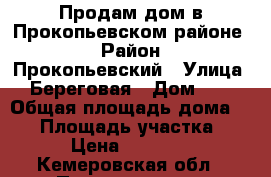 Продам дом в Прокопьевском районе. › Район ­ Прокопьевский › Улица ­ Береговая › Дом ­ 7 › Общая площадь дома ­ 34 › Площадь участка ­ 20 › Цена ­ 550 000 - Кемеровская обл., Прокопьевск г. Недвижимость » Дома, коттеджи, дачи продажа   